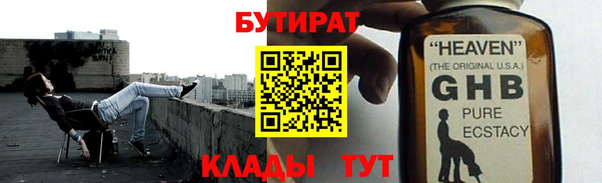 Бутират GHB Алушта